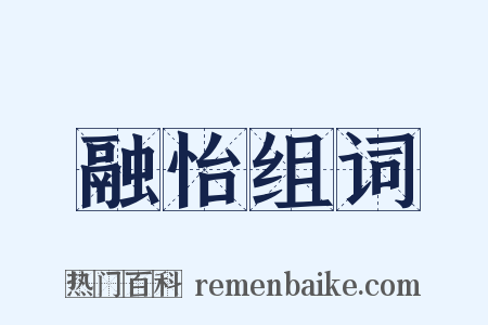 融怡组词是什么意思的图片